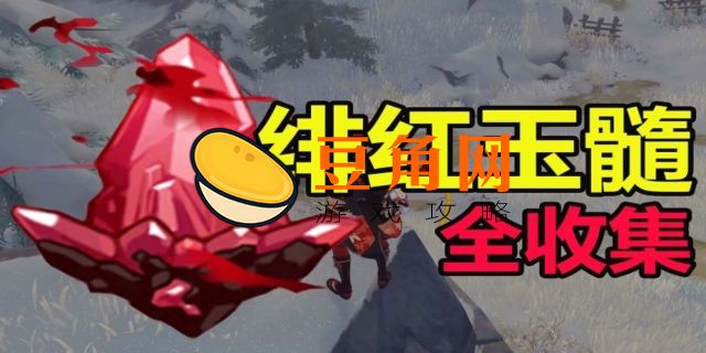 绯红玉髓怎么找漏掉的(图1)