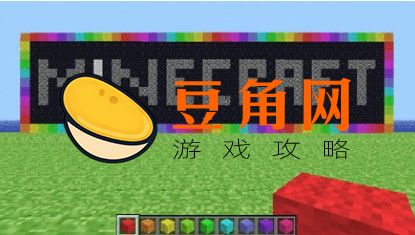 我的世界彩色字体符号是什么(图1)