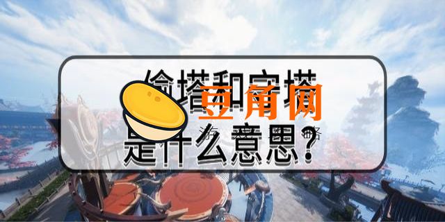 偷塔和守塔是什么意思(图1)