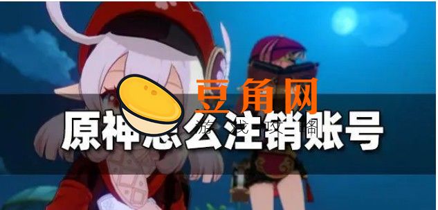 如何注销原神账号(图1)