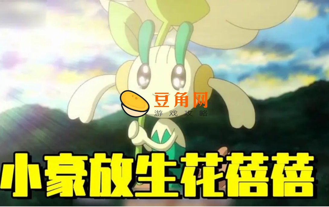 花蓓蓓多少级进化(图1)
