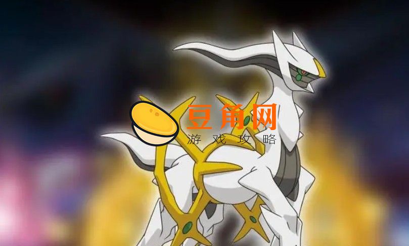 阿尔宙斯性格推荐什么(图1)