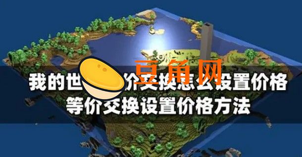 我的世界等价交换能量收集器怎么用(图1)