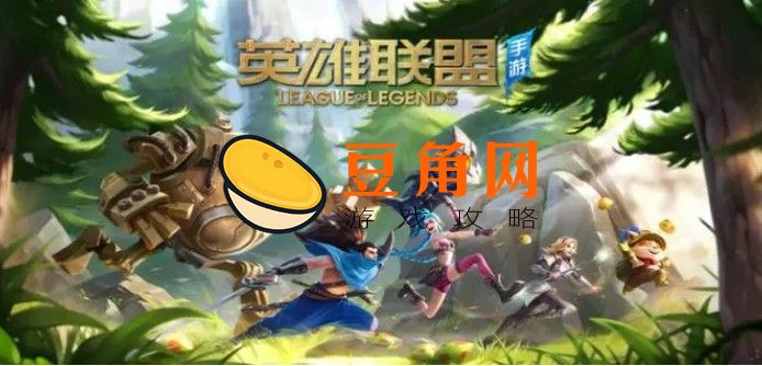 英雄联盟苹果和安卓互通吗(图1)