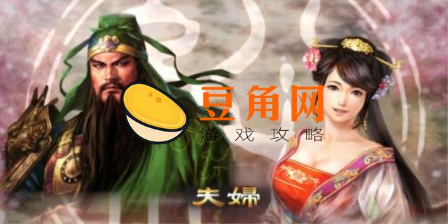 三国志13怎么娶老婆(图1)