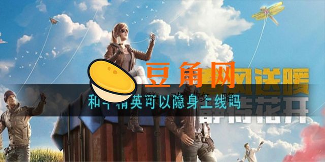 吃鸡可以隐身在线吗(图1)