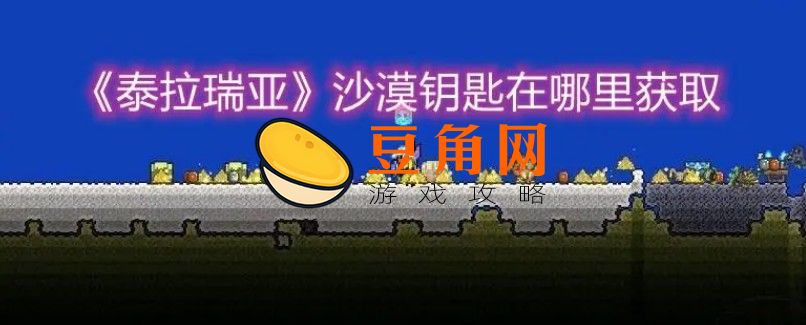 泰拉瑞亚沙漠钥匙怎样获得(图1)