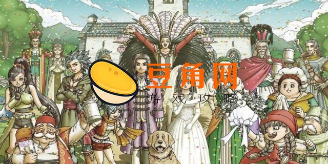 dq11二周目有必要玩吗(图1)