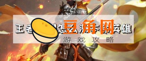 王者本命英雄怎么测(图1)