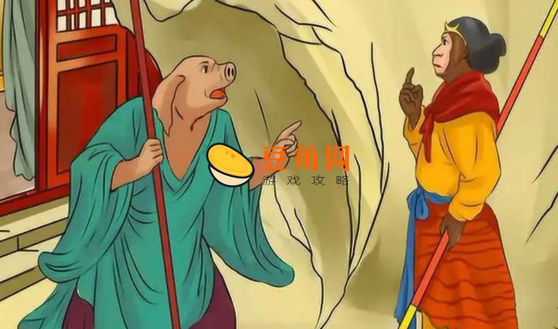 收服八戒怎么过(图1)