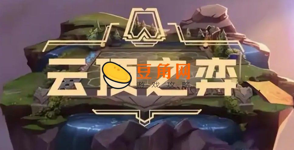英雄联盟云顶之弈什么时候更新(图1)
