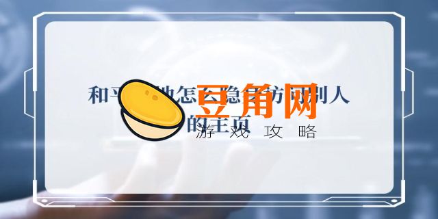 和平营地怎么隐身访问别人的主页(图1)