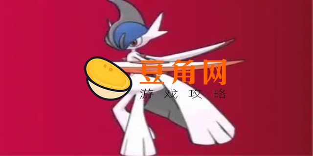艾路雷朵mega进化特性(图1)