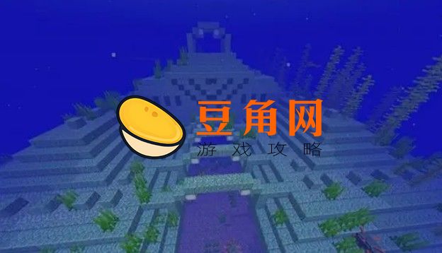 我的世界海底神殿怎么找(图1)