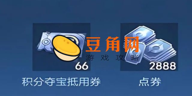 王者荣耀如何免费获得点券(图1)