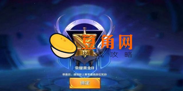 王者荣耀黄金下一个段位是什么(图1)