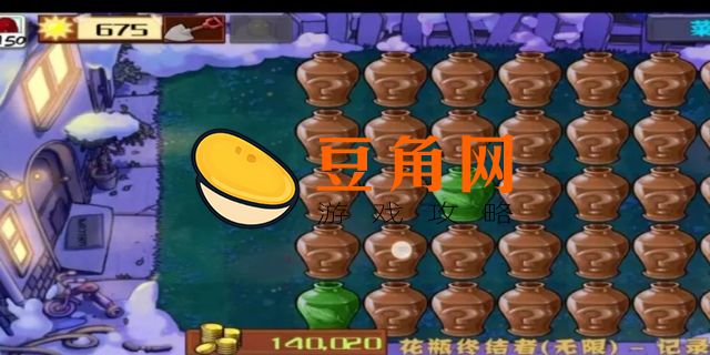 植物大战僵尸砸罐子怎么过(图1)
