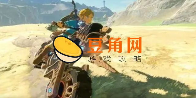 《塞尔达传说：荒野之息》中高级防御的效果是什么(图1)