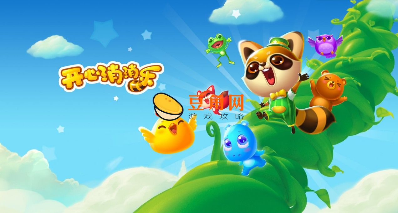 开心消消乐+13怎么通关(图1)