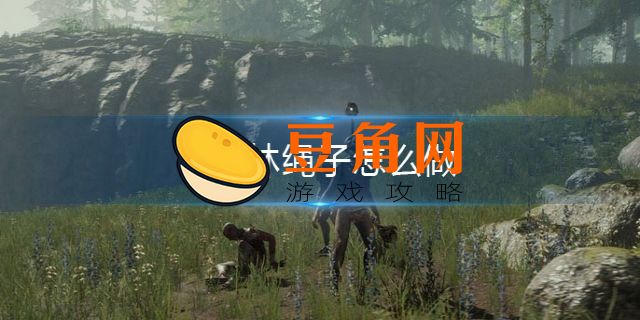 森林绳子怎么做(图1)