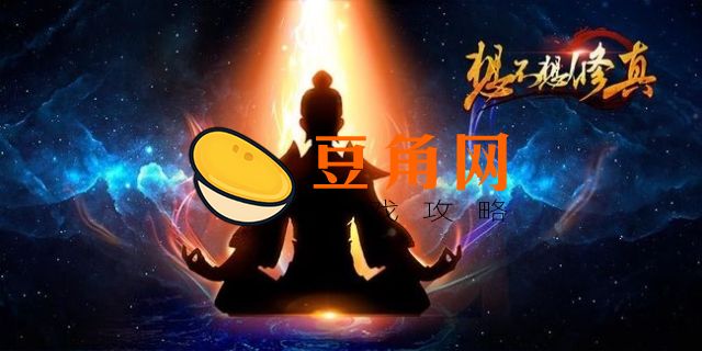 想不想修真青天化龙决哪里得(图1)