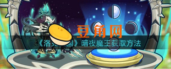 洛克王国暗夜魔王怎么打(图1)