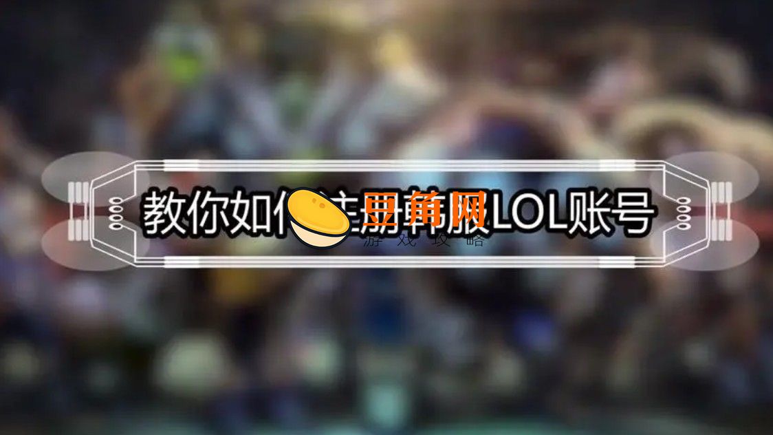中国人怎么申请韩服lol账号(图1)