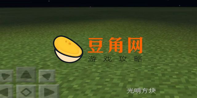 光明方块有什么用(图1)
