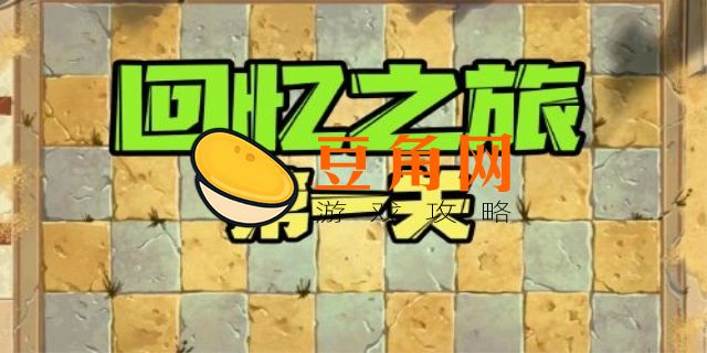 回忆之旅第一关怎么过(图1)