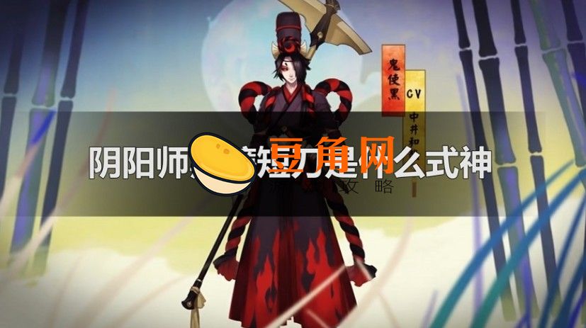 阴阳师黑镰短刀是什么(图1)
