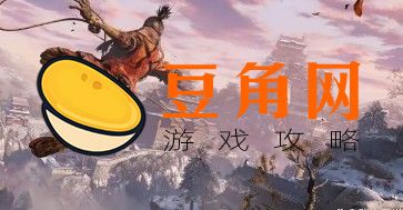 只狼平田宅邸攻略(图1)