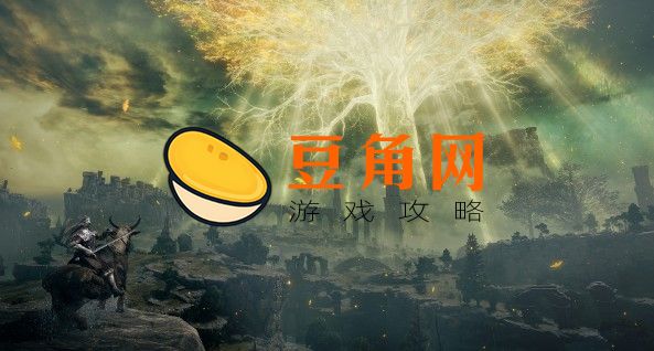 艾尔登法环盾反怎么按(图1)
