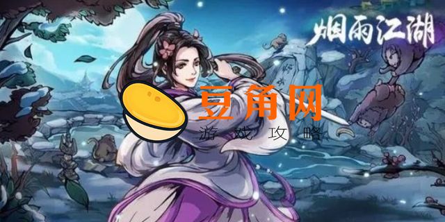 烟雨江湖剑胆琴心怎么得(图1)