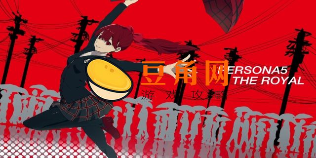 女神异闻录5确信犯选项是什么(图1)