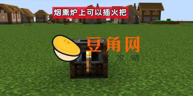 我的世界烟熏炉(图1)
