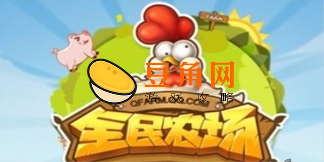 全民农场为什么不能下载了(图1)