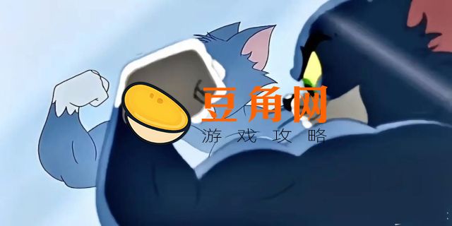 猫和老鼠汤姆玩法攻略(图1)