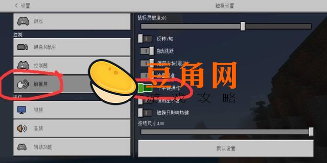 我的世界怎么调整操纵杆(图1)