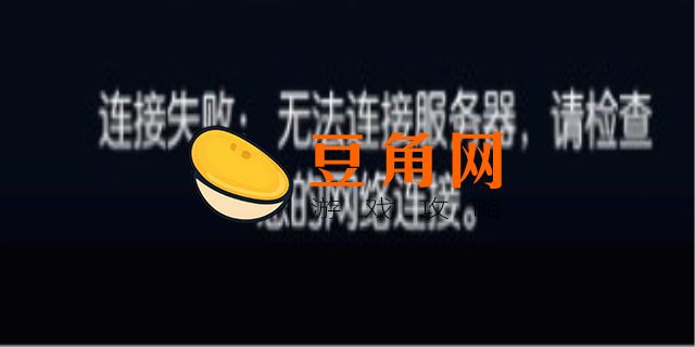 2k21连接不上服务器(图1)