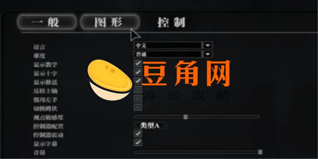 逃生1中文怎么设置(图1)