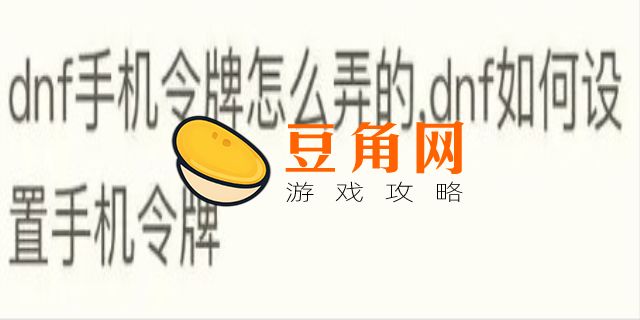 dnf手机令牌怎么弄(图1)
