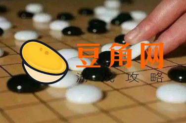 围棋有多少颗棋子(图1)