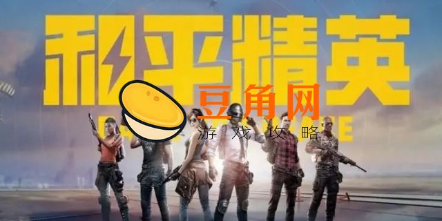 和平精英ss20赛季是什么主题(图1)