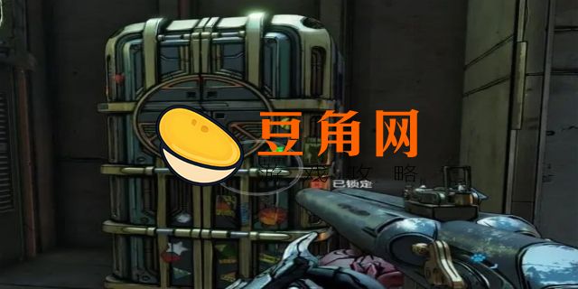 无主之地3锁定的箱子怎么打开(图1)