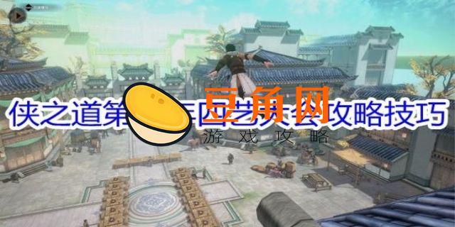 侠之道第二年四艺大会攻略(图1)