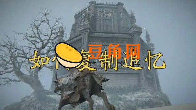 艾尔登法环追忆用了还能复制吗(图1)