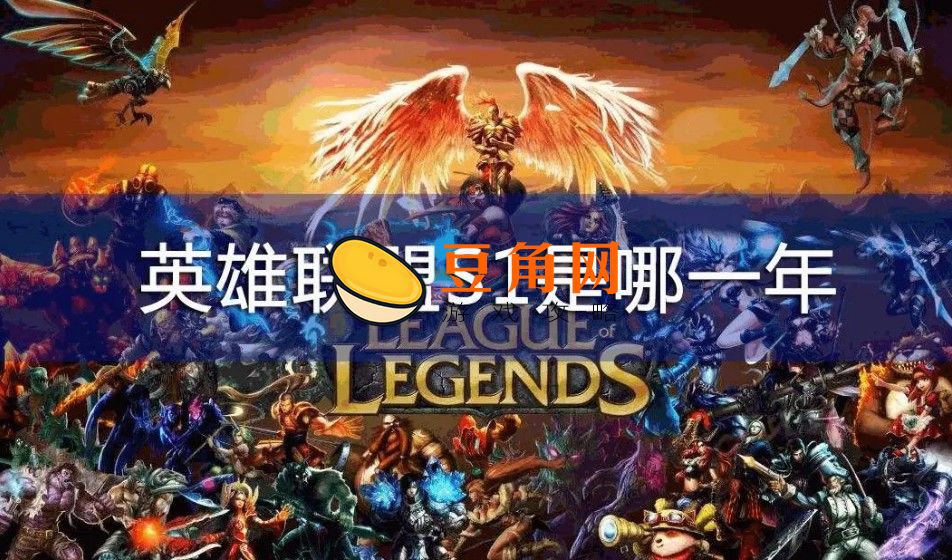 lol哪一年进入中国(图1)