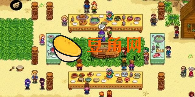 星露谷夏威夷宴会攻略(图1)