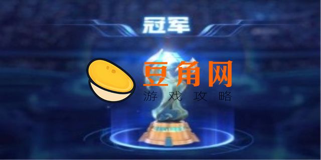 王者荣耀赛点级冠军怎么获得(图1)