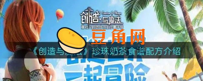 创造与魔法中珍珠奶茶怎么做(图1)